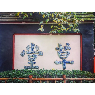 杜甫草堂Du Fu's Thatched Cottage