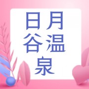 日月谷温泉