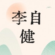 长沙先导李自健美术馆文化产业有限公司