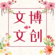 湖南省文博文创产权产业研究发展有限责任公司