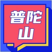 普陀山风景区