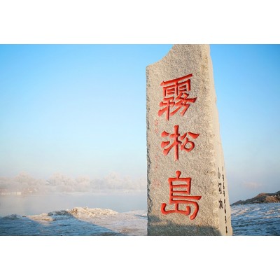 雾凇岛图5