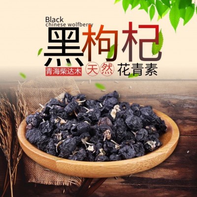 批发青海黑枸杞500g柴达木天然枸杞子免洗干货大果泡茶非宁夏代发