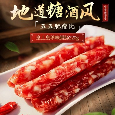 皇上皇珍味腊肠200g广式腊味香肠腊肉正宗广东特产年货送礼煲仔饭图2