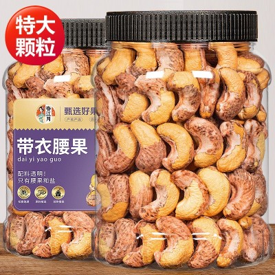 2023年新带皮腰果仁500g大颗粒越南盐焗特紫衣级坚果孕妇 零食批发图2