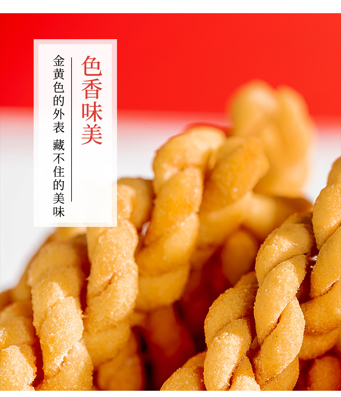 香酥小麻花