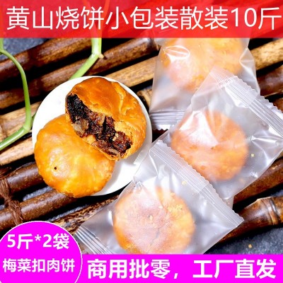 黄山烧饼10斤装散装批发梅干菜扣肉饼独立小包装光饼可选小酥饼图2