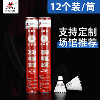厂家比赛鸭毛耐打羽毛球 批发12只装训练比赛羽毛球