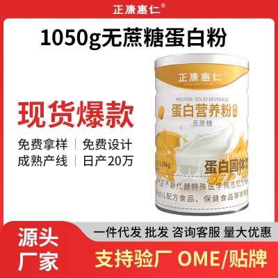 1050g无蔗糖蛋白营养粉动植物双蛋白粉高钙蛋白粉送礼代餐粉批发
