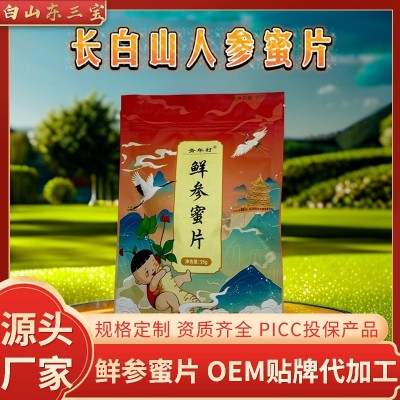 东北特产长白山鲜参蜜片35g/袋东北特产开袋即食源头厂家批发