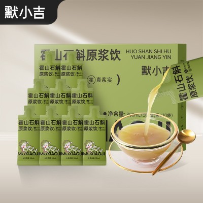 默小吉300ml（10袋）盒装石斛原浆 霍山石斛原浆原液独立小袋装