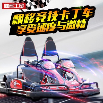 爆款竞技漂移成人卡丁车F1赛道场单人沙滩车汽油四轮摩托车碰碰车图4