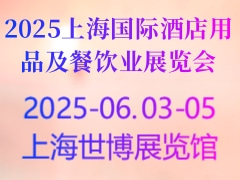 2025上海国际酒店用品及餐饮业展览会