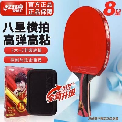 红双喜乒乓球拍专业级七八九星单拍8星9星高阶成品拍7星兵乓球拍图2